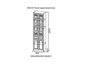 ВМ-03 Пенал двухстворчатый в Михайловске - mihajlovsk.magazin-mebel74.ru | фото