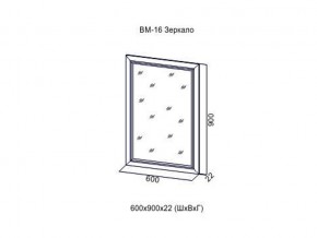 ВМ-16 Зеркало в раме в Михайловске - mihajlovsk.magazin-mebel74.ru | фото